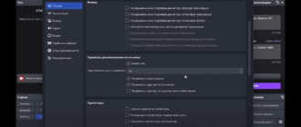 Настройка ОБС для стрима на Твиче