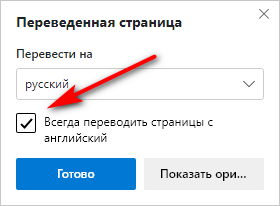 Как автоматически перевести веб-страницу в Microsoft Edge