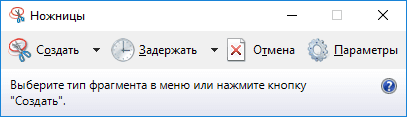 Ножницы Windows для захвата экрана и создания скриншота