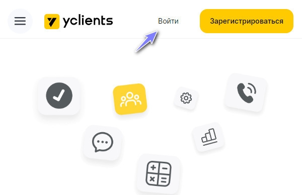 YCLIENTS как войти в личный кабинет?