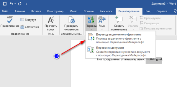 Встроенный переводчик Word: перевод текста документа