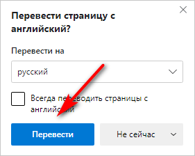 Как автоматически перевести веб-страницу в Microsoft Edge