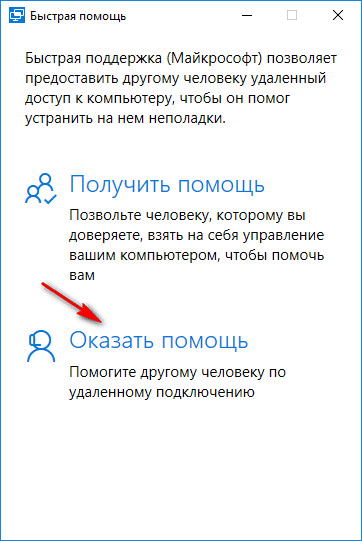 Быстрая помощь Windows 10 — приложение Quick Assist