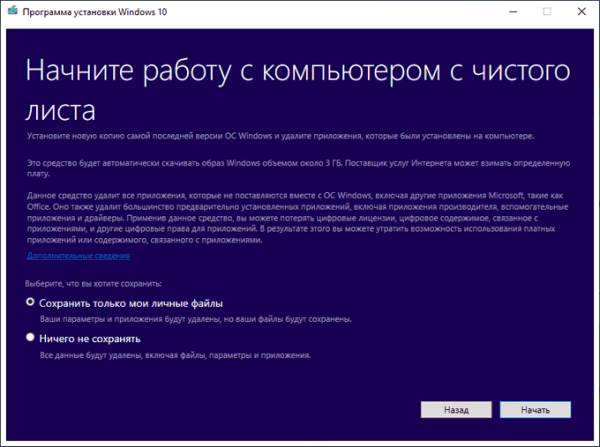 Новый запуск — автоматическая чистая установка Windows 10