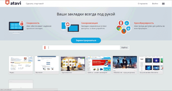 Atavi.com — визуальные закладки онлайн