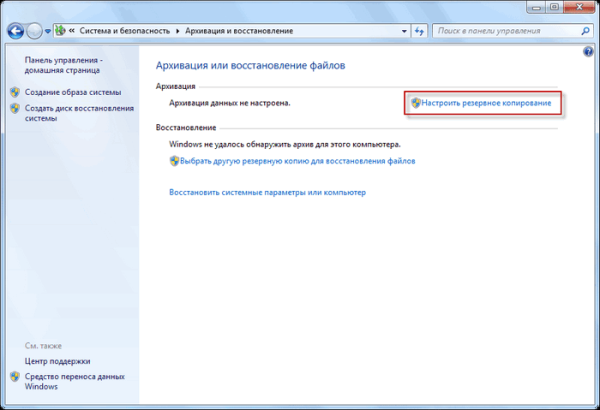 Резервное копирование в Windows 7