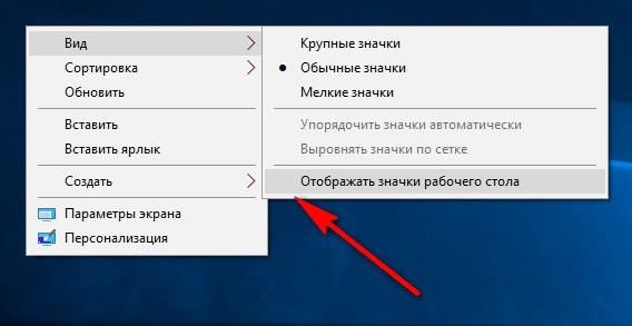 Как убрать значки с Рабочего стола Windows — 3 способа