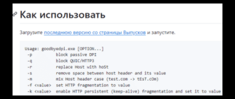Как настроить GoodbyeDPI?
