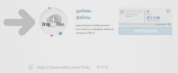 DropMeFiles — обмен файлами до 50 ГБ