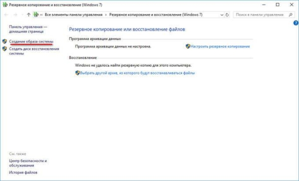 Создание резервной копии Windows 10