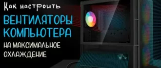 Оптимальная настройка вентиляторов компьютера для эффективного охлаждения