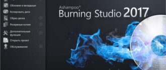 Ashampoo Burning Studio 2017 (бесплатно)