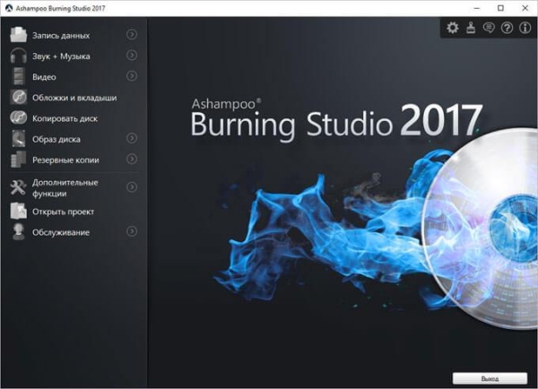 Ashampoo Burning Studio 2017 (бесплатно)