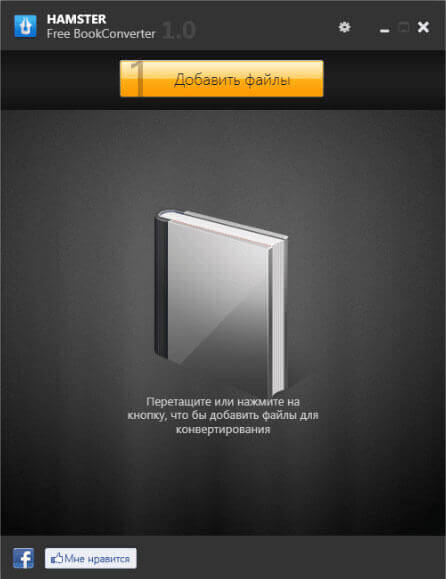 Hamster Free Ebook Converter для конвертирования книг в другие форматы