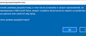 Как включить или отключить режим разработчика Windows 10