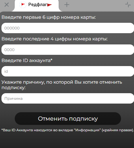 Как отключить подписку Редфлаг в Телеграм?