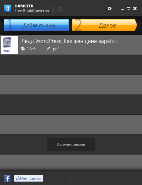 Hamster Free Ebook Converter для конвертирования книг в другие форматы