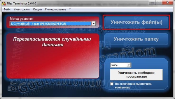 Files Terminator Free — безвозвратное удаление данных с компьютера