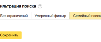 Семейный поиск Яндекса — защита от нежелательной информации