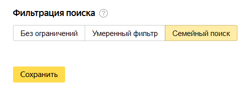 Семейный поиск Яндекса — защита от нежелательной информации