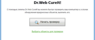 Dr.Web CureIt! — бесплатная лечащая утилита