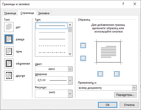 Как сделать рамку для оформления текста в Word