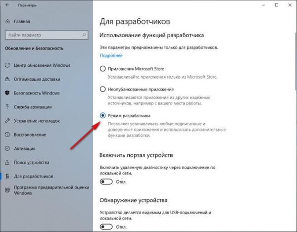 Как включить или отключить режим разработчика Windows 10