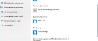 Стандартное приложение сброшено Windows 10: как исправить