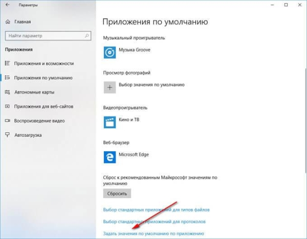 Стандартное приложение сброшено Windows 10: как исправить