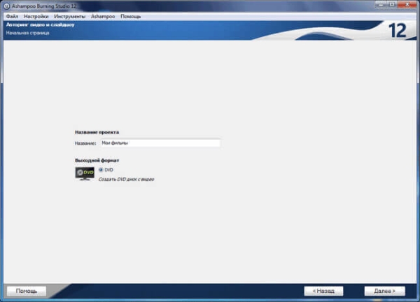 Создание диска с DVD меню в Ashampoo Burning Studio