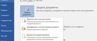 Как поставить пароль на документ Word