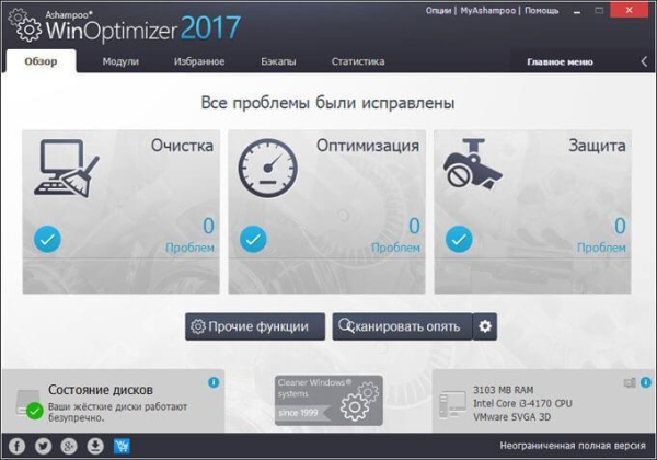 Ashampoo WinOptimizer 2017 (бесплатно)