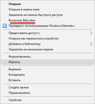 Как установить пароль на флешку в BitLocker