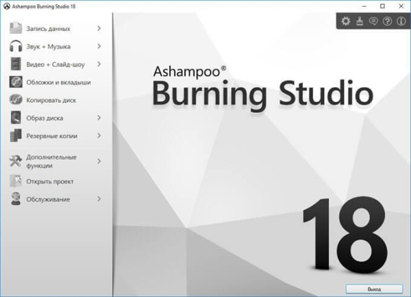 Ashampoo Burning Studio 18 для записи дисков, видео и музыки