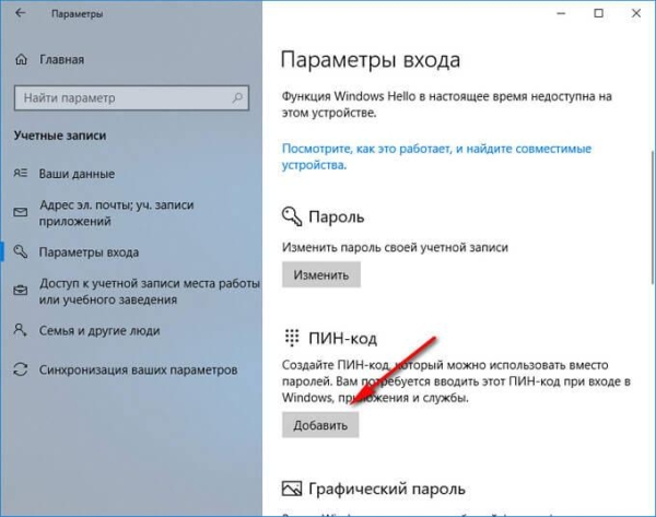 ПИН-код Windows 10: как создать, изменить или убрать