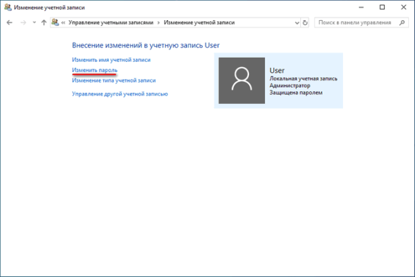 Как изменить пароль учетной записи Windows 10