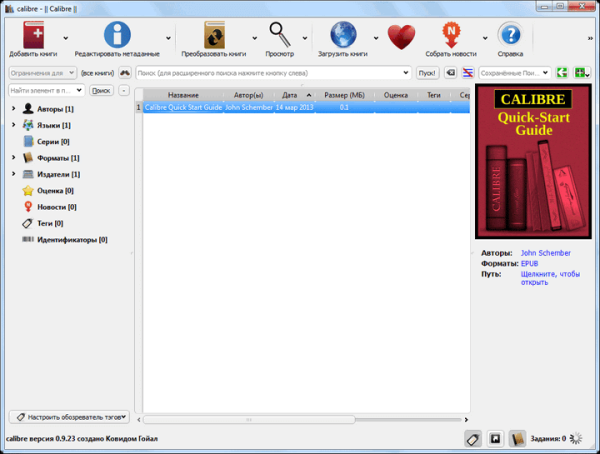 Calibre — программа для конвертации, поиска и хранения электронных книг
