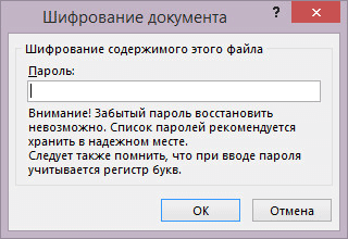 Как поставить пароль на документ Word