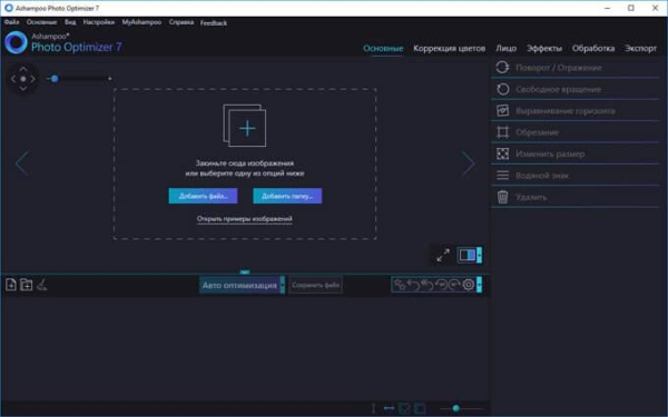 Ashampoo Photo Optimizer 7 — оптимизация фото одним кликом