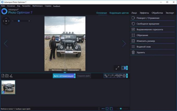 Ashampoo Photo Optimizer 7 — оптимизация фото одним кликом