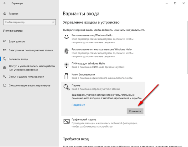 Как изменить пароль учетной записи Windows 10