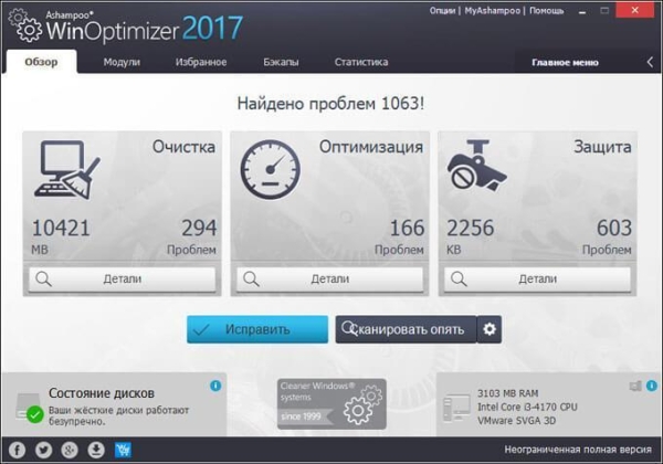 Ashampoo WinOptimizer 2017 (бесплатно)