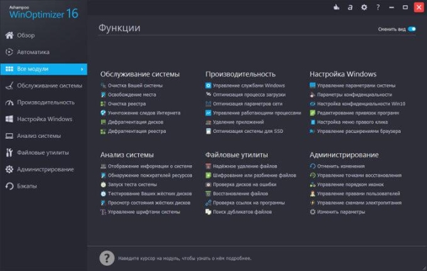 Ashampoo WinOptimizer 16 — оптимизация и обслуживание системы