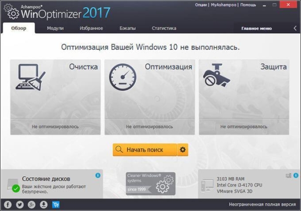 Ashampoo WinOptimizer 2017 (бесплатно)