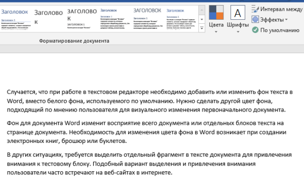 Как убрать фон в Word — 6 способов