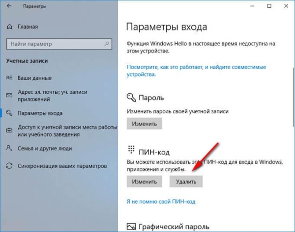 ПИН-код Windows 10: как создать, изменить или убрать