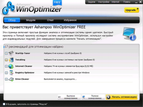 Ashampoo WinOptimizer Free для оптимизации компьютера — 1 часть