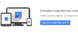 Google Drive (Google Диск) — облачное хранилище файлов